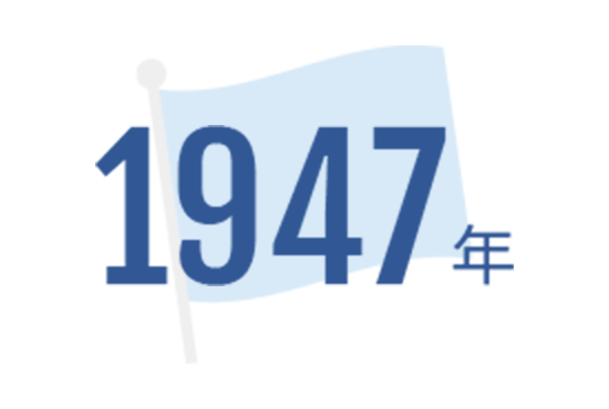 1947年